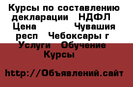 Курсы по составлению декларации 3-НДФЛ › Цена ­ 3 000 - Чувашия респ., Чебоксары г. Услуги » Обучение. Курсы   